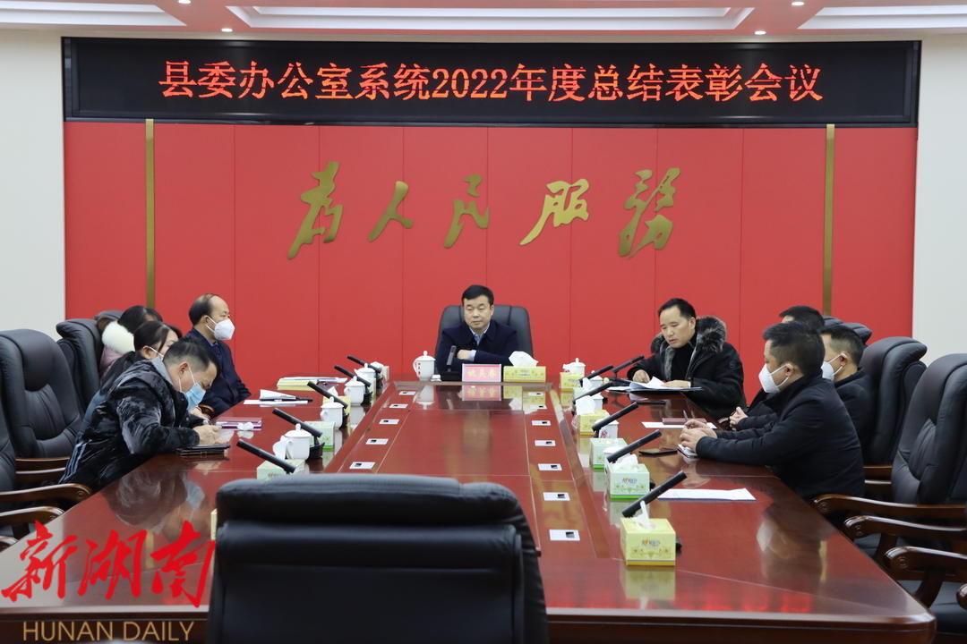 县委办公室系统2022年度总结表彰会议召开_邵商网